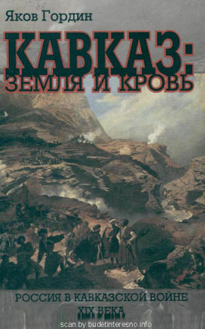 «Кавказ: земля и кровь» Яков Гордин