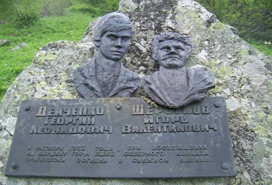 Памятник погибшим в лавине Демченко Г.Л. и Шерсткову И.В.