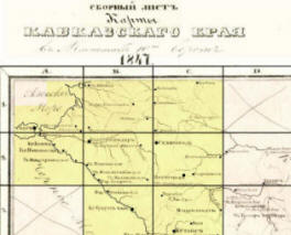 Карта Кавказского края в масштабе 10-ти верст 1847 года. Сборный лист