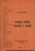 Средняя Кубань. Рассказ о народах